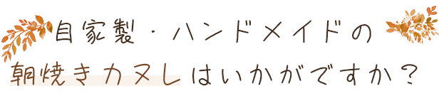 自家製・ハンドメイドの朝焼きカヌレはいかがですか？