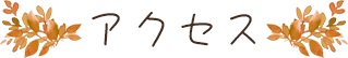 アクセス