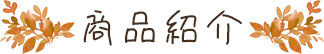 商品紹介