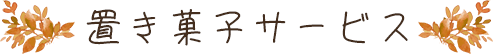 置き菓子サービス
