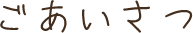 ごあいさつ